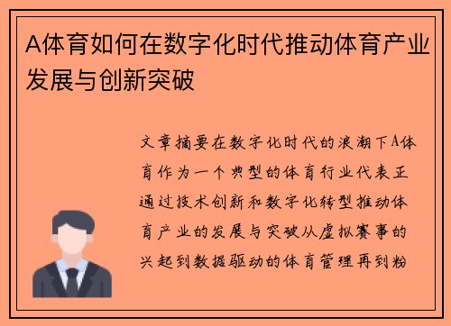 A体育如何在数字化时代推动体育产业发展与创新突破