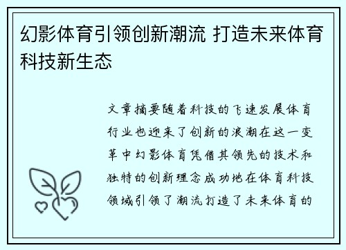 幻影体育引领创新潮流 打造未来体育科技新生态