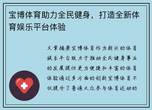 宝博体育助力全民健身，打造全新体育娱乐平台体验