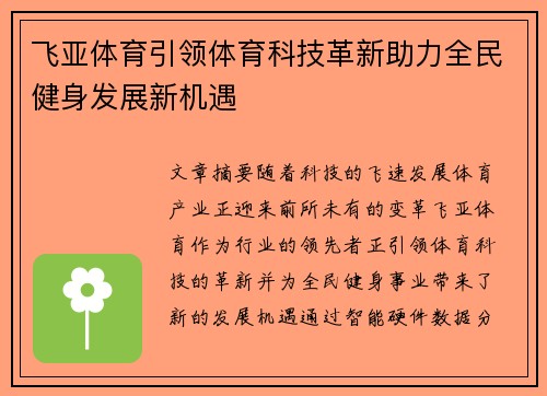 飞亚体育引领体育科技革新助力全民健身发展新机遇