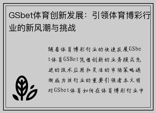 GSbet体育创新发展：引领体育博彩行业的新风潮与挑战