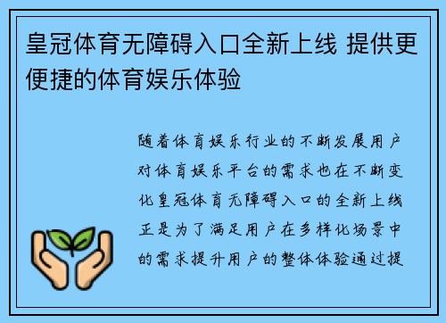 皇冠体育无障碍入口全新上线 提供更便捷的体育娱乐体验