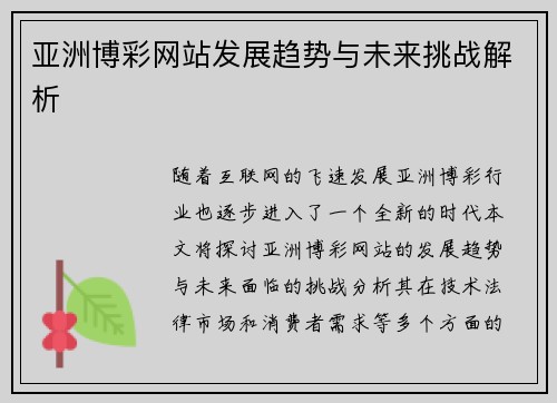 亚洲博彩网站发展趋势与未来挑战解析