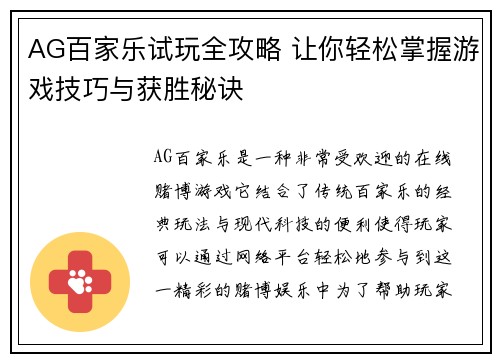 AG百家乐试玩全攻略 让你轻松掌握游戏技巧与获胜秘诀