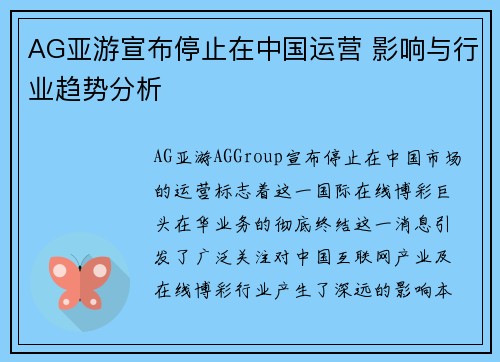 AG亚游宣布停止在中国运营 影响与行业趋势分析 AG亚游宣布停止在中国运营 影响与行业趋势分析