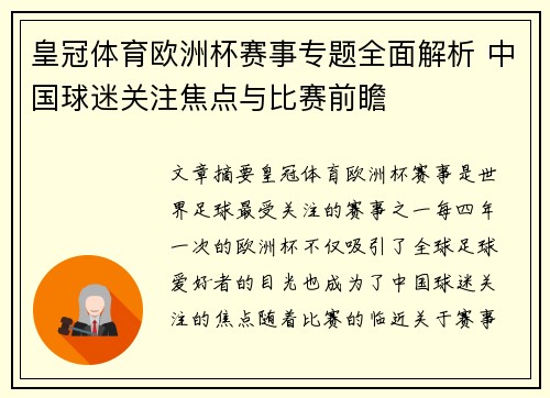 皇冠体育欧洲杯赛事专题全面解析 中国球迷关注焦点与比赛前瞻