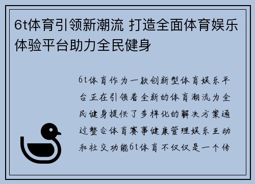 6t体育引领新潮流 打造全面体育娱乐体验平台助力全民健身
