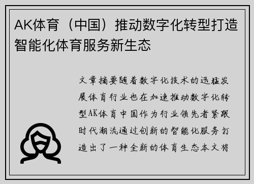 AK体育（中国）推动数字化转型打造智能化体育服务新生态
