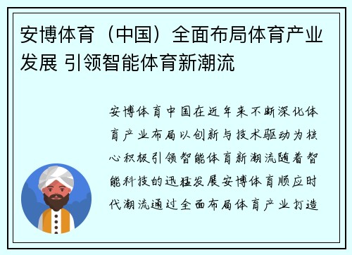 安博体育（中国）全面布局体育产业发展 引领智能体育新潮流