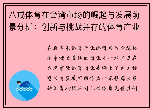 八戒体育在台湾市场的崛起与发展前景分析：创新与挑战并存的体育产业新机遇