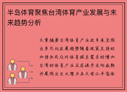 半岛体育聚焦台湾体育产业发展与未来趋势分析