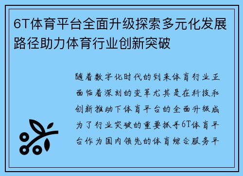 6T体育平台全面升级探索多元化发展路径助力体育行业创新突破