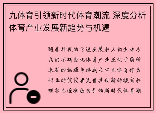 九体育引领新时代体育潮流 深度分析体育产业发展新趋势与机遇