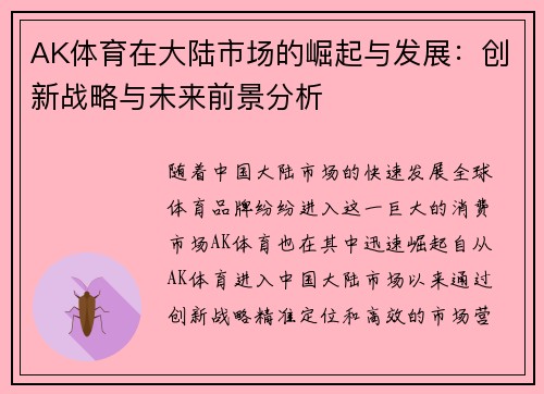 AK体育在大陆市场的崛起与发展：创新战略与未来前景分析