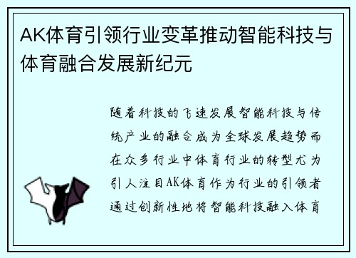 AK体育引领行业变革推动智能科技与体育融合发展新纪元