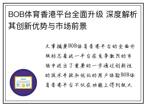 BOB体育香港平台全面升级 深度解析其创新优势与市场前景