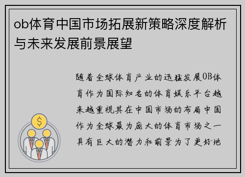 ob体育中国市场拓展新策略深度解析与未来发展前景展望