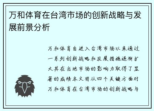 万和体育在台湾市场的创新战略与发展前景分析