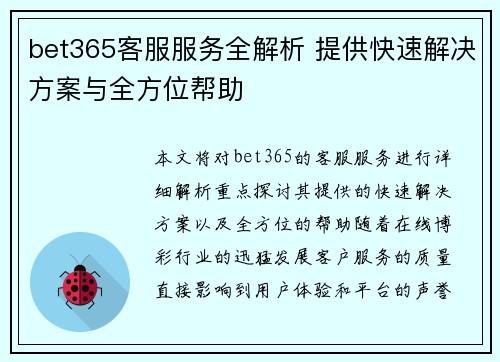 bet365客服服务全解析 提供快速解决方案与全方位帮助