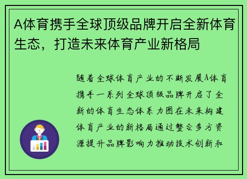 A体育携手全球顶级品牌开启全新体育生态，打造未来体育产业新格局