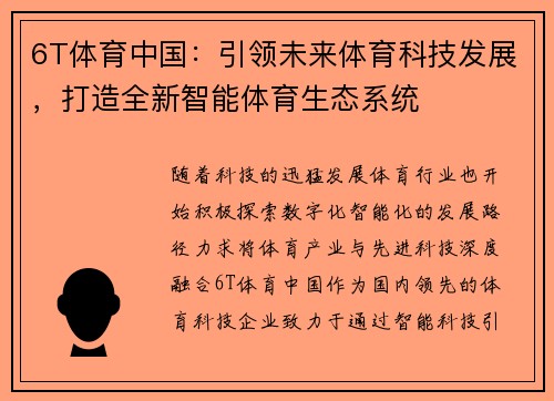 6T体育中国：引领未来体育科技发展，打造全新智能体育生态系统