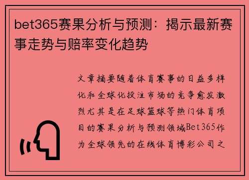 bet365赛果分析与预测：揭示最新赛事走势与赔率变化趋势