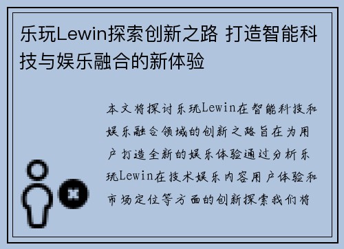 乐玩Lewin探索创新之路 打造智能科技与娱乐融合的新体验