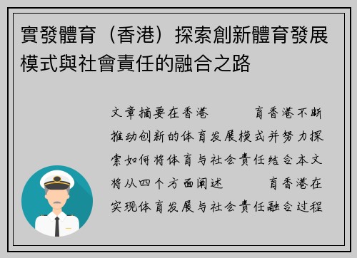 實發體育(香港)探索創新體育發展模式與社會責任的融合之路 實發體育(香港)探索創新體育發展模式與社會責任的融合之路