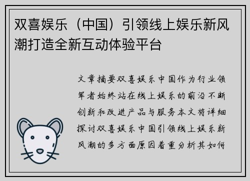 双喜娱乐（中国）引领线上娱乐新风潮打造全新互动体验平台