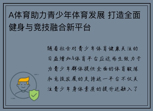 A体育助力青少年体育发展 打造全面健身与竞技融合新平台