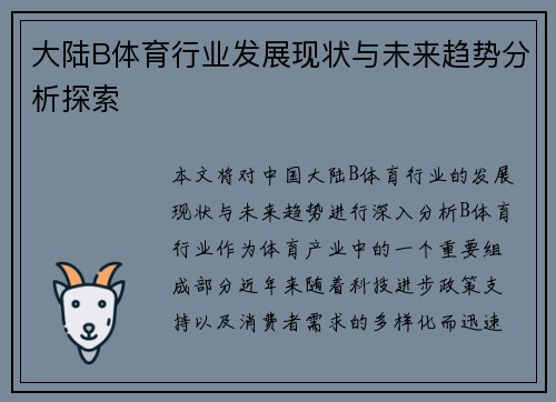大陆B体育行业发展现状与未来趋势分析探索