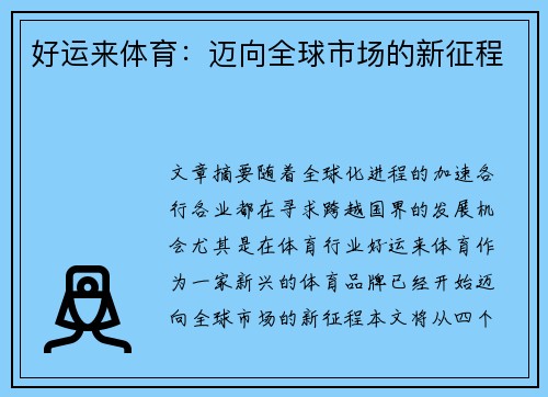 好运来体育：迈向全球市场的新征程