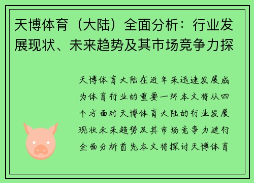 天博体育（大陆）全面分析：行业发展现状、未来趋势及其市场竞争力探讨
