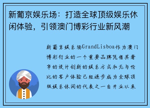 新葡京娱乐场：打造全球顶级娱乐休闲体验，引领澳门博彩行业新风潮