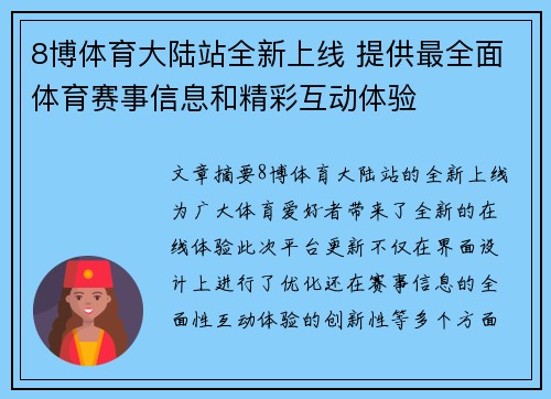 8博体育大陆站全新上线 提供最全面体育赛事信息和精彩互动体验 8博体育大陆站全新上线 提供最全面体育赛事信息和精彩互动体验