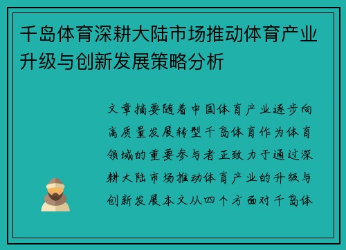 千岛体育深耕大陆市场推动体育产业升级与创新发展策略分析