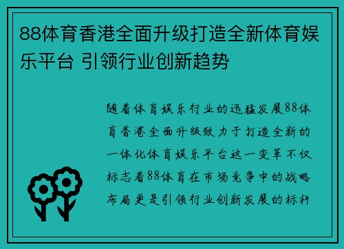 88体育香港全面升级打造全新体育娱乐平台 引领行业创新趋势