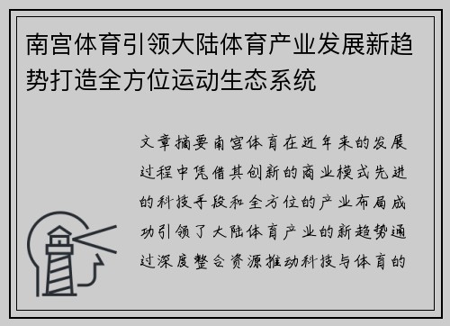 南宫体育引领大陆体育产业发展新趋势打造全方位运动生态系统
