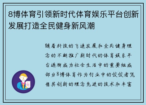8博体育引领新时代体育娱乐平台创新发展打造全民健身新风潮