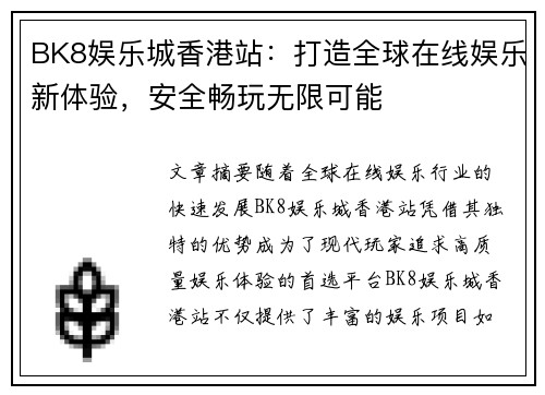 BK8娱乐城香港站：打造全球在线娱乐新体验，安全畅玩无限可能