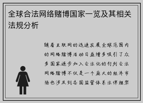 全球合法网络赌博国家一览及其相关法规分析 全球合法网络赌博国家一览及其相关法规分析