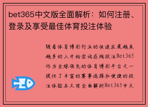 bet365中文版全面解析：如何注册、登录及享受最佳体育投注体验