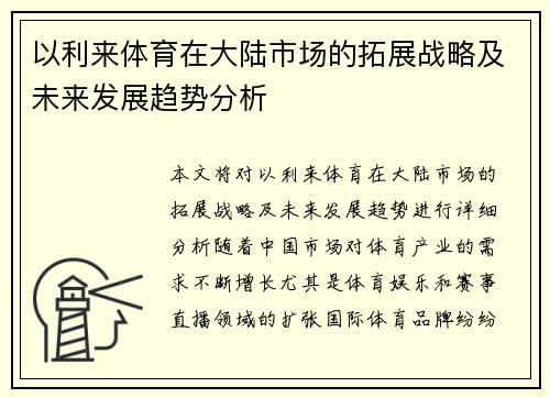 以利来体育在大陆市场的拓展战略及未来发展趋势分析