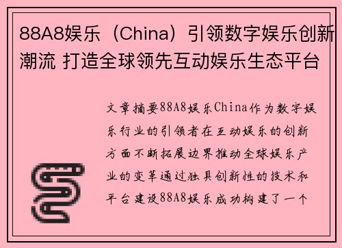 88A8娱乐（China）引领数字娱乐创新潮流 打造全球领先互动娱乐生态平台
