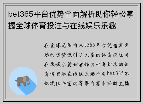 bet365平台优势全面解析助你轻松掌握全球体育投注与在线娱乐乐趣