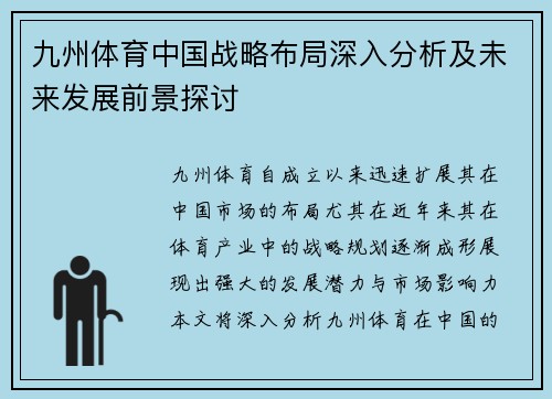 九州体育中国战略布局深入分析及未来发展前景探讨