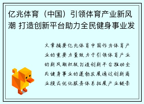 亿兆体育（中国）引领体育产业新风潮 打造创新平台助力全民健身事业发展
