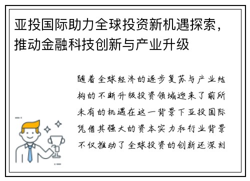亚投国际助力全球投资新机遇探索,推动金融科技创新与产业升级 亚投国际助力全球投资新机遇探索,推动金融科技创新与产业升级