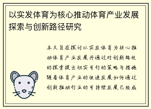 以实发体育为核心推动体育产业发展探索与创新路径研究