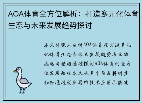 AOA体育全方位解析：打造多元化体育生态与未来发展趋势探讨